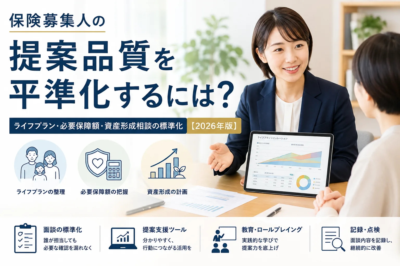 保険募集人の提案品質を平準化するには？ライフプラン・必要保障額・資産形成相談の標準化【2026年版】